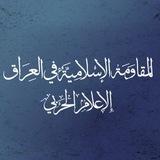 المقاومة الاسلامية في العراق