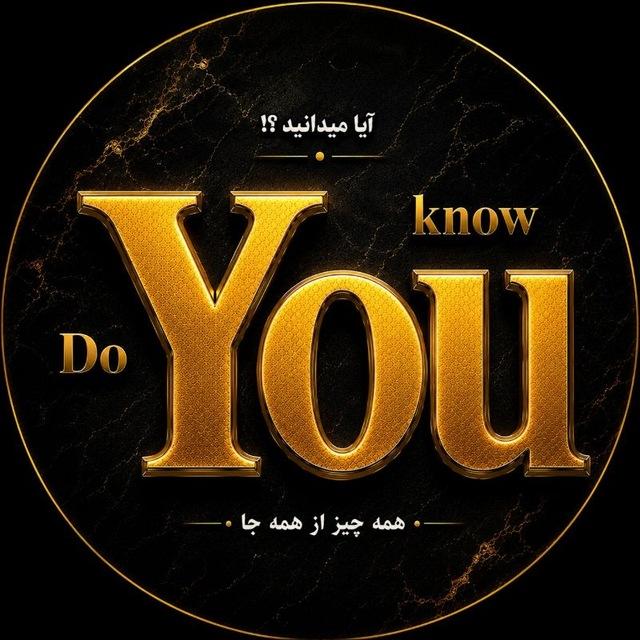 ‌ Do You Know | مجله ™