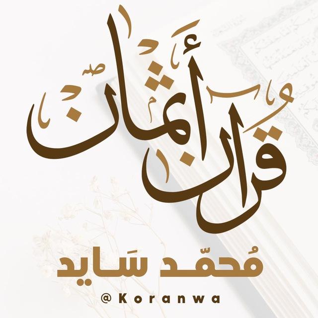 قرآن ورش أثمان محمد سايد