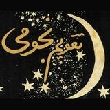 تقویم نجومی