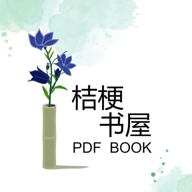 桔梗书屋