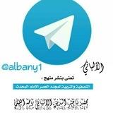 الألباني