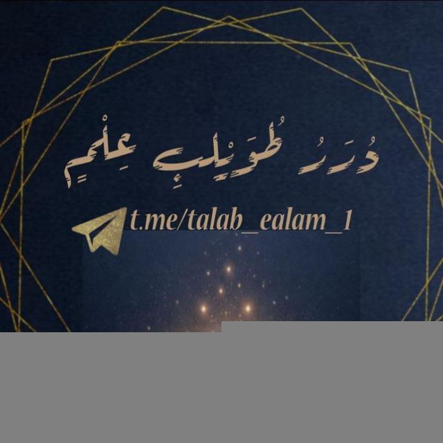 دُرَرُ طُـوَيْـلِـبَ عِـلْـمٍ 📚 .