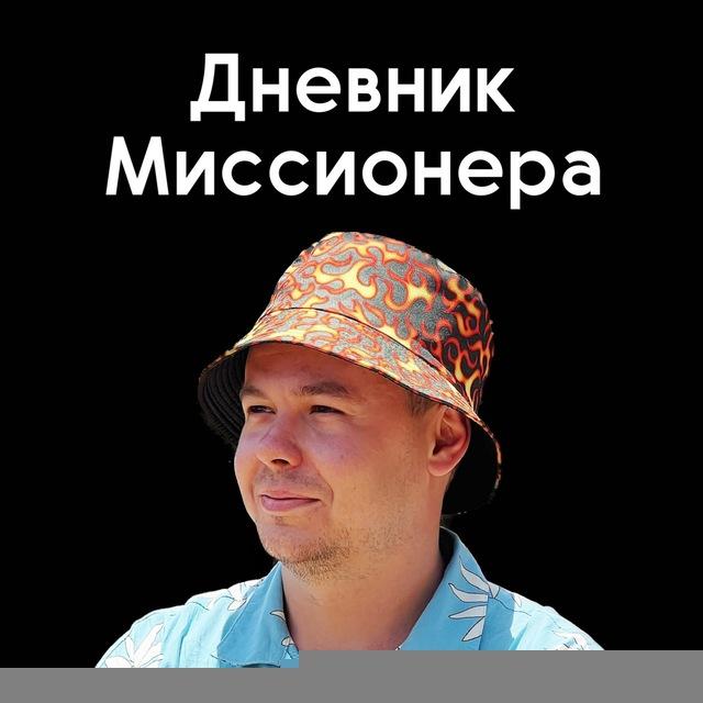 Дневник Миссионера