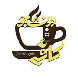 کافه دانشجو