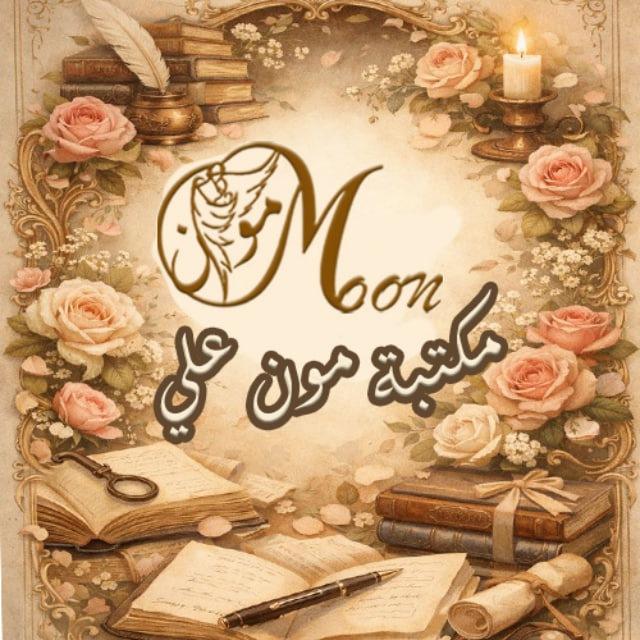 ৎ𝄢مكتبة مون عليৎ𝄢