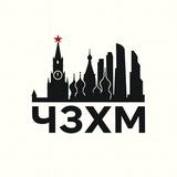 Чзх Москва?