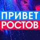 Privet-Rostov.ru - новости Ростов-на-Дону