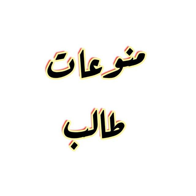 منوعات طالب