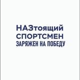 Спорт НАЗ им. В. П. ЧКАЛОВА🛫💪🥅🏐🏀⚽️⛷🏋‍♂️🏃‍♂️🇷🇺