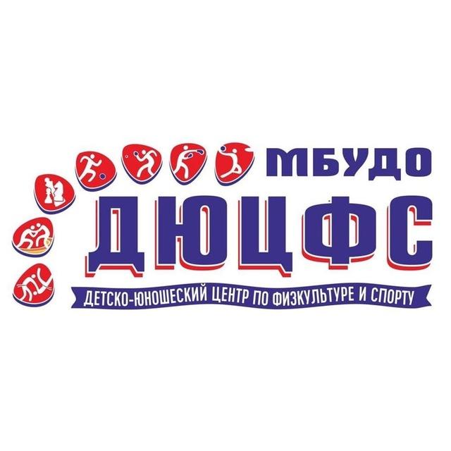 МБУДО “ДЮЦФС”