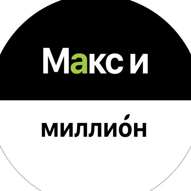 Макс и Миллион на связи🤳 - iPhone Dyson Apple Нефтекамск