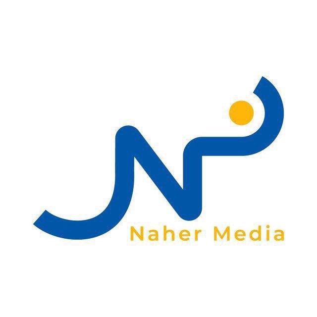نهر ميديا - Naher Media