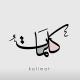 - كلمات| kalemat
