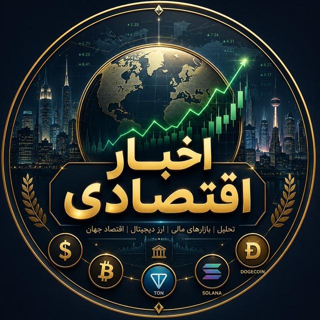 اخبار اقتصادی 💎💸