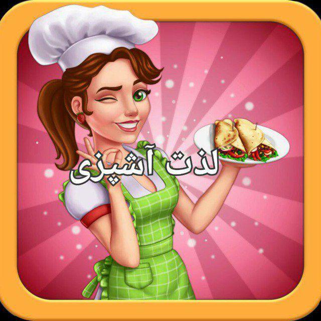 لذت آشپزی