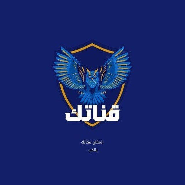 قناتك