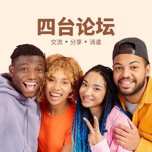 🟡4台論壇 - 後備頻道