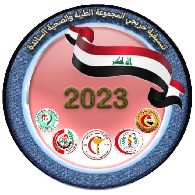 تنسيقية خريجي المجموعة الطبية والصحية والساندة 2023