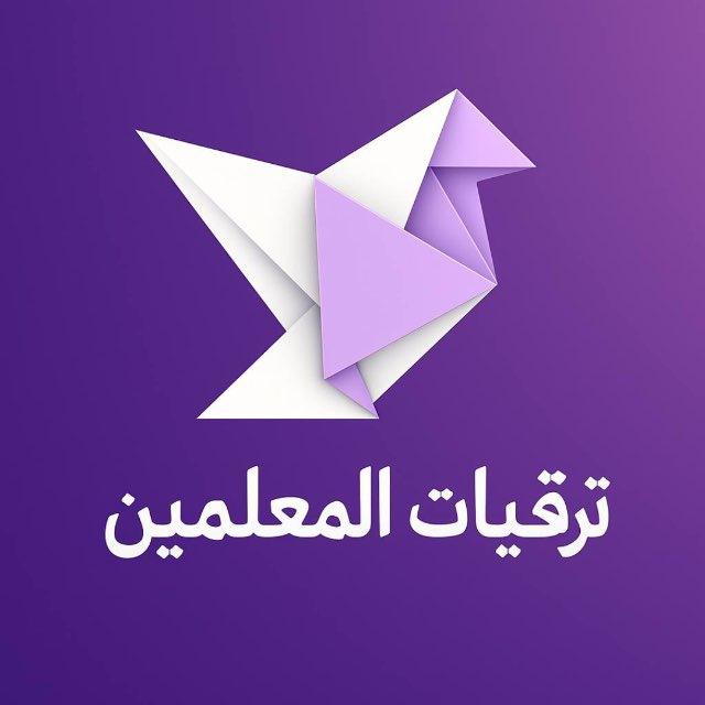 ترقيات المعلمين 📜📚📂