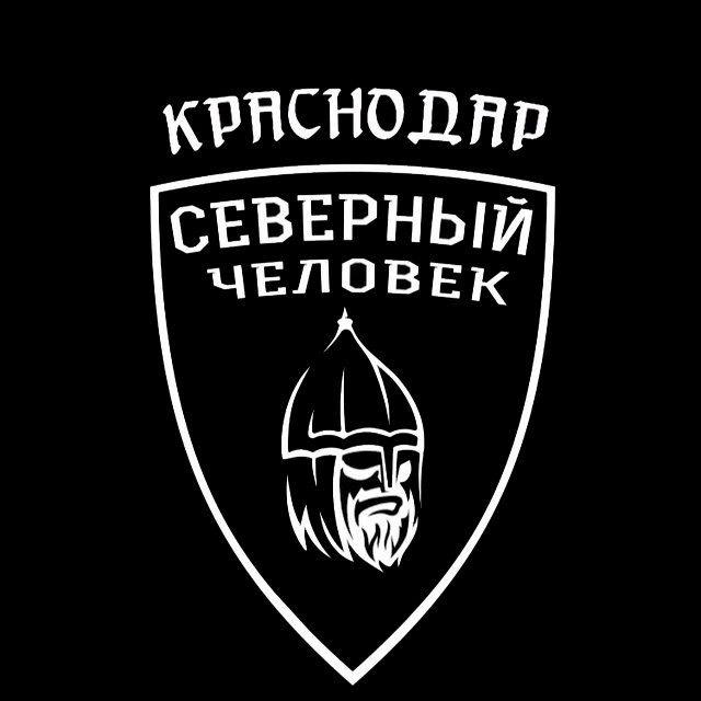 «Северный человек» Краснодар
