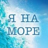 я на море