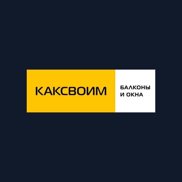 КАКСВОИМ | СПБ БАЛКОНЫ И ОКНА