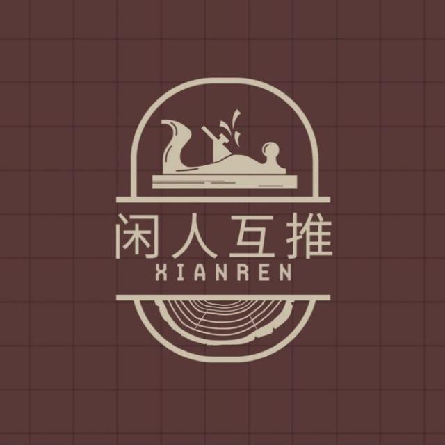 闲人互推交流