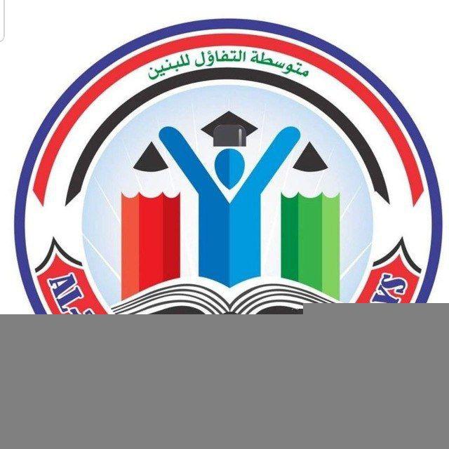 👨‍🎓التفاؤل/الثاني متوسط للعام الدراسي 2025/ 2026👨‍🎓