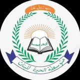 متوسطة الحيرة للبنات