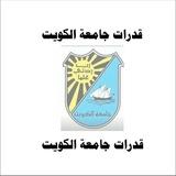قدرات جامعة الكويت