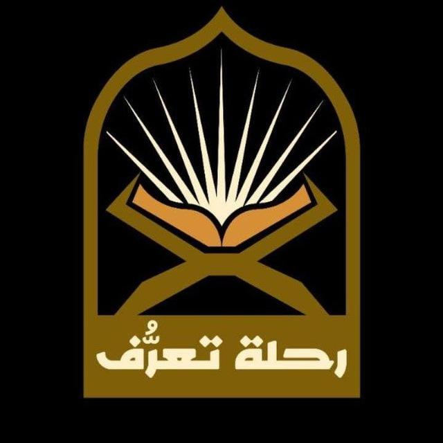 سلسلة رحلة تعرُف | م.محمد أحمد نبهان