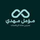 الاستاذ مؤمل مهدي