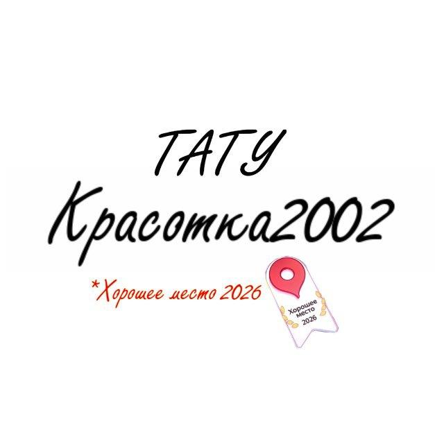 красотка2002 | тату Астрахань
