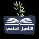 📓 التأصيل العلمي 📓