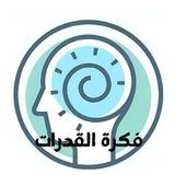 فكرة القدرات| تسريبات محوسب