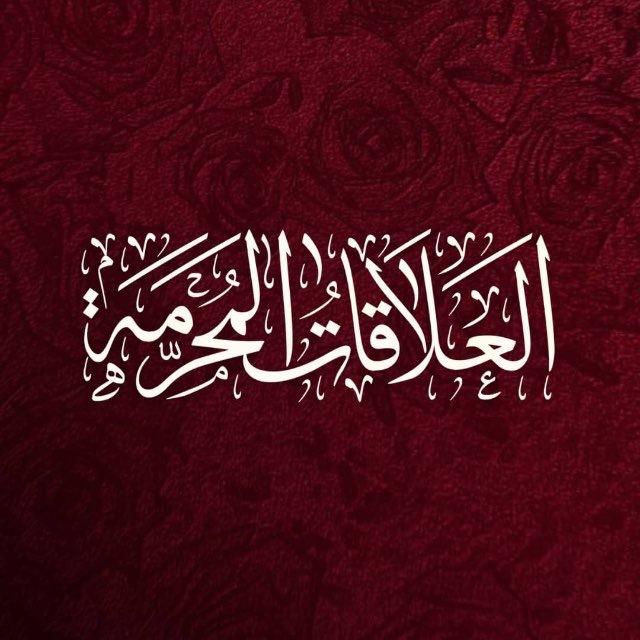 العلاقات المحرمة .