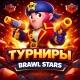 ТУРНИРЫ BRAWL STARS