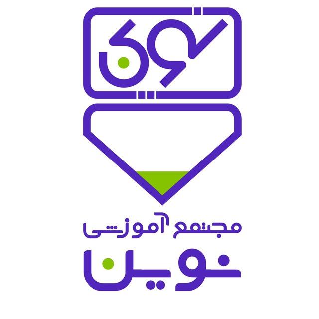 مجتمع آموزشي پسرانه نوين