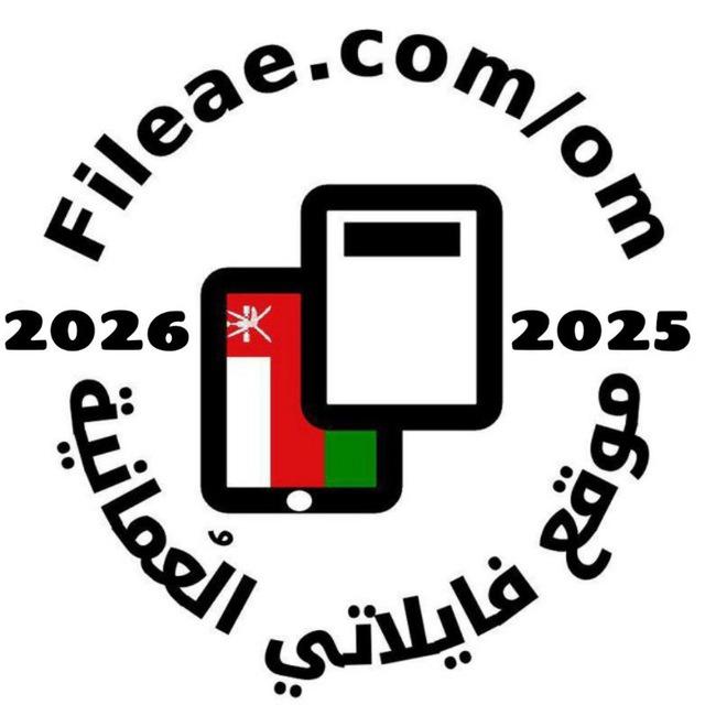 المناهج العمانية 🇴🇲