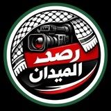 🎙 رصد الميدان 🎙