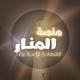 منصة المنار للشهادة الإعدادية