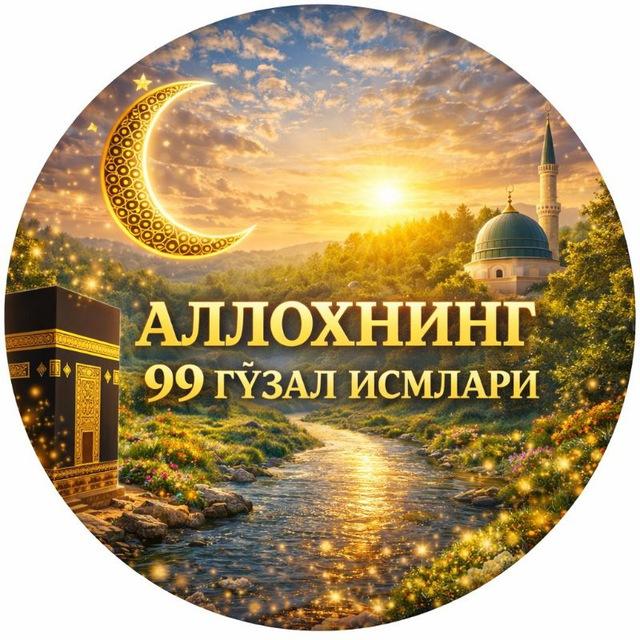 АЛЛОХНИНГ 99. Исмлари маънолари