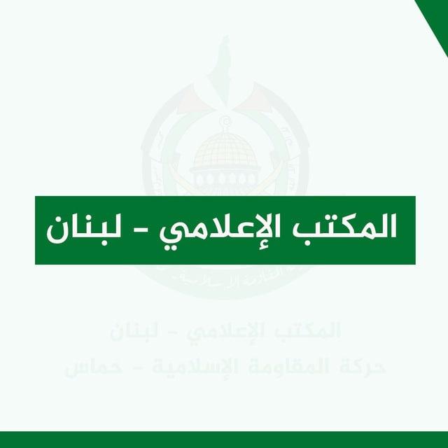 المكتب الإعلامي - لبنان