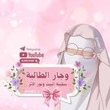 🌷وِجـَاࢪُ اَلْطَّـــالِبـَة|سَڪِينَةُ البَيْتِ وَنُـوࢪُ اَلْأَثَࢪْ🌷