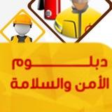دبلوم امن وسلامه مهنيه