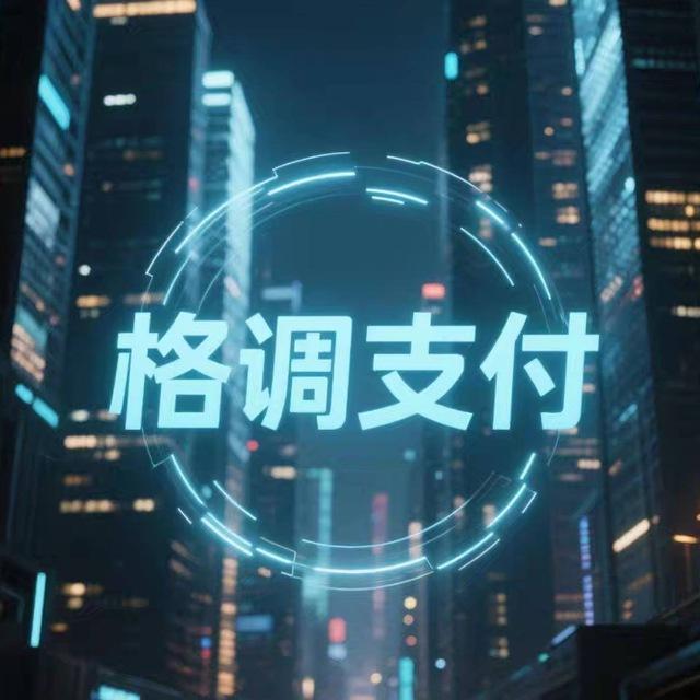 格调支付