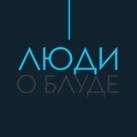 Люди о Блуде (Отзывы)