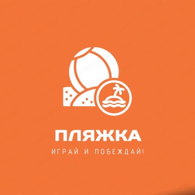 Центр пляжных видов спорта «Пляжка»
