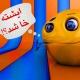 ایشته خا شد؟!